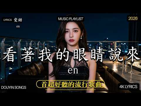 2026流行歌曲 🔥2026不能不聽的100首歌 | 2026網路超火歌曲抖音❤ 四月熱門歌曲最火｜ Douyin 抖音歌曲2026 🔥50 首抖音歌曲合集 分集播放 最高音質