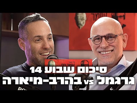 בג״ץ זו גחמה עם גלימה. משמורת משותפת 14 עם יותם זמרי