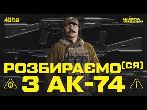 Найпоширеніша зброя на полі бою. Все, що треба знати про АК-74 | ШКОЛА ВІЙНИ #1