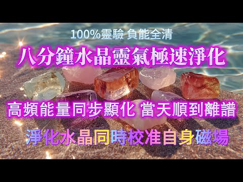 高頻靈氣水晶淨化音樂【100%靈驗 負能全清 】高頻能量同步顯化 當天順到離譜,淨化水晶同時校準自身磁場,能量音樂,宇宙法則,睡眠陪伴,淨化磁場
