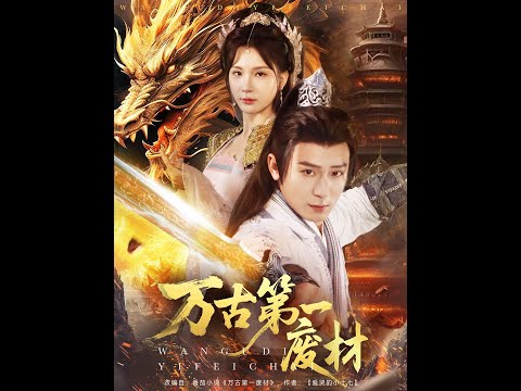 【超清完結】《万古第一废材》全集#短劇全集 #熱門#熱門短劇推薦 #短劇 #旋转汤圆 #热门短剧#狂婿 #重生 #女頻 #短剧全集 #短剧推荐 #必看陸劇短劇推薦#最火