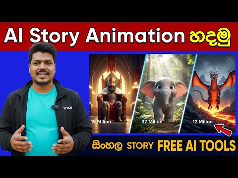 AI වලින් Cartoon කතාවක් හදමු! | සම්පූර්ණ A-Z Guide එක සිංහලෙන් (2025)