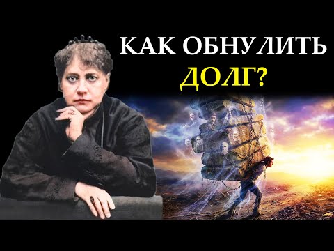 Груз 7 ПОКОЛЕНИЙ: Почему вы платите за грехи прадедов? - Елена Блаватская