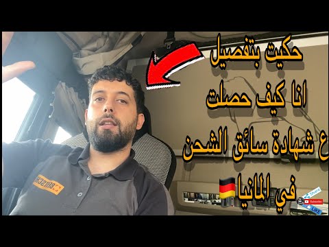 #Lkwfahrer كيف تقدر تحصل ع شهادة سائق شاحنة في المانيا/حكيت قصتي بتفصيل