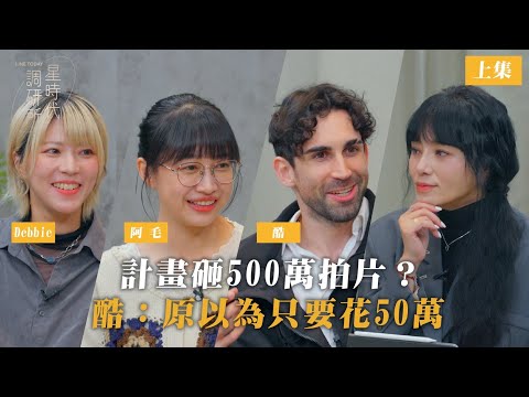 計畫砸500萬拍中文怪物？酷笑說：原本以為50萬就夠了【星時代調研所EP123上】ft.酷的夢、阿毛、Debbie #唐綺陽 #酷的夢 #中文怪物