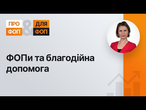 ФОПи та благодійна допомога | 14.03.2023