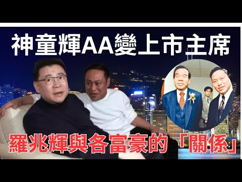 劉鑾雄與羅兆輝的兄弟情｜「神童輝」地產經紀變上市主席｜劉鑾雄主動介紹新世界鄭裕彤予羅兆輝認識