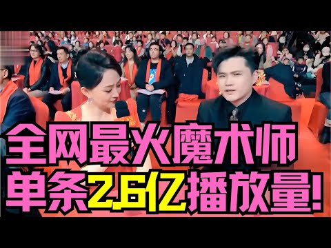 全网最火魔术师，单条2.6亿播放量！《纸牌奇迹》心想事成？ #经典小品 #春晚