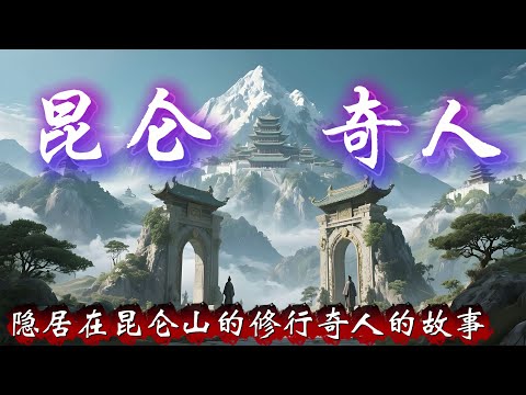 民间故事：隐居在昆仑山的修行奇人的故事