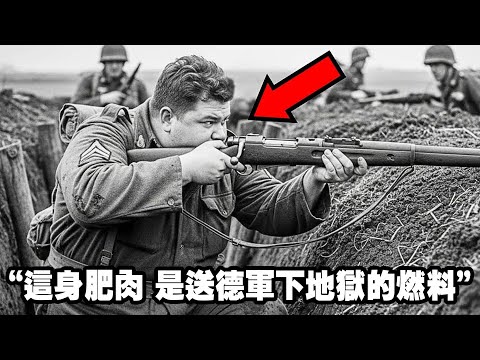 战场”死亡反转“，230磅的“废柴”美军中士被包围，120发子弹，1人反杀76德军，成功突围，战斗力惊人