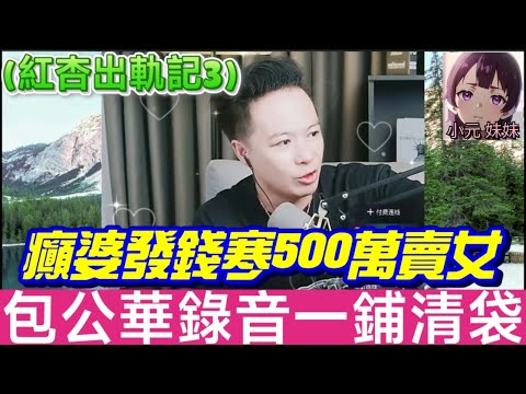 (紅杏出軌記3)🤯 東北婆同俾人拉咗！癲婆發錢寒500萬賣女？買兇殺人、詐騙名畫、謀財害命？華哥錄音一鋪清袋！| 華哥講情感 #廣東話 #撐粵語 WAH 7 2 NO