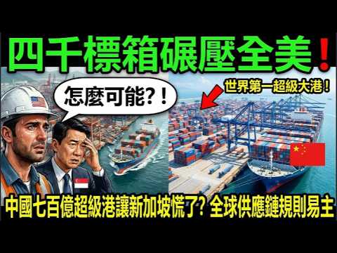 With 40 million TEUs, China's 70 billion USD mega-port surpasses the entire US! Is it making Sing...