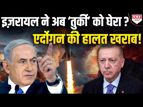 ईरान के बाद ख़तरे में तुर्की,  ग्रेटर इज़रायल प्लान से कांप उठे एर्दोगन !