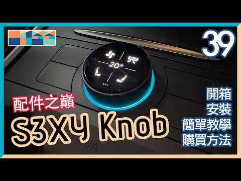 配件之巔 - S3XY Knob，開箱，安裝，教學，購買方法，嚴選配件第39集 - Tesla Model 3/Y 配件推薦  #s3xyknob #s3xybuttons