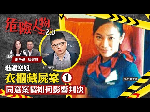 EP 24 Air hostess found dead in her own wardrobe A 空姐衣櫃藏屍案⓵｜同意案情如何影響判決｜危險人物2.0【一共兩集】
