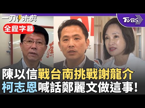 【全程字幕】陳以信挑戰謝龍介:除了台語外各方面都不輸! 黨內互打恐消耗藍營能量? 柯志恩喊話黨魁應訂徵召.初選標準 曝謝龍介有信心會贏:他說會贏就會贏!｜TVBS新聞 @TVBSNEWS02
