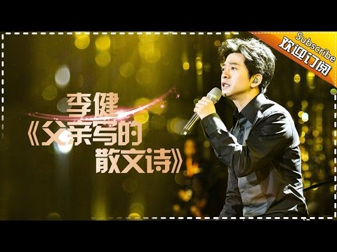 THE SINGER 2017 Li Jian 《A Father's Poem》Ep.8 Single 20170311【Hunan TV Official 1080P】