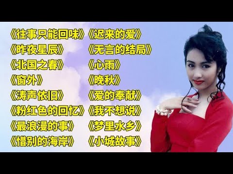 老情歌,往事只能回味,,我不想说,,迟来的爱,,潮湿的心,,涛声依旧,