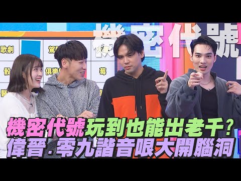 【桌遊研究社+】『機密代號』玩到也能出老千?偉晉.零九大開腦洞諧音哏玩好玩滿 | 娛樂百分百2025.05.08完整版 | 黃偉晉、陳零九、賴晏駒、雨婷、艾莉兒、孫生