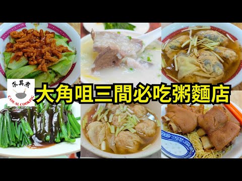 [香港食買玩] 大角咀必吃｜街坊推薦三間粥麵店｜自費評測