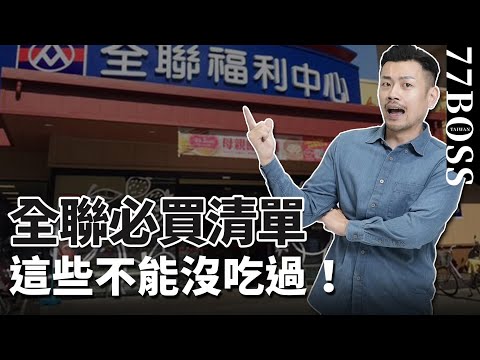 全聯必買，超激推美食清單！沒吃過簡直白去了！【77老大】