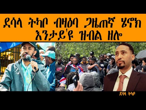 ERIPM |ደሳላ ትካቦ ብዛዕባ ጋዜጠኛ ሄኖክ እንታይ'ዩ ዝብል ዘሎ