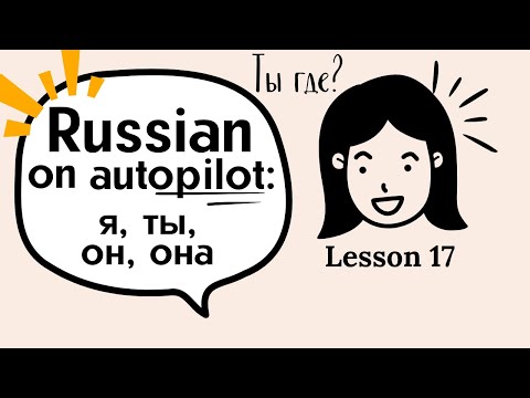 Super easy Russian language lessons for beginners. Lesson 17