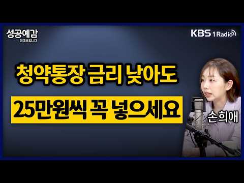 [성공예감] [돈, 워리! 투자백서] 청약통장 금리 낮아도 25만원씩 꼭 넣으세요 - 손희애 금융크리에이터 | KBS 260223 방송