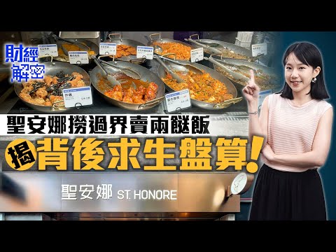 聖安娜撈過界賣兩餸飯　揭背後求生盤算！｜【01財經解密】｜聖安娜｜餅店｜兩餸飯｜利亞零售｜大劉｜劉鑾雄｜甘比｜消費市道｜樓市燈神｜青年宿舍｜東華‧南昌匯｜社區服務｜出租率｜租金
