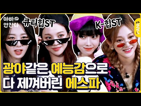 에스파가 뭐가 중독성 있다는 거야-수같은 나를 느껴⚡ 무대 위아래 갭차이로 입덕 장벽 와르르맨션시키는 예능돌 짱스파 [아빠 안 잔다] 에스파 aespa  | ENG SUB