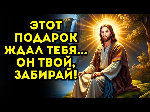 БОГ ГОВОРИТ У МЕНЯ ЕСТЬ ОСОБЫЙ ПОДАРОК ТОЛЬКО ДЛЯ ТЕБЯ — ПРИМИ!