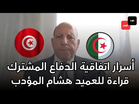 العميد هشام المؤدب.. هذا التحليل لاتفاقية الدفاع المشترك بين تونس والجزائر وقراءة في العدو المشترك