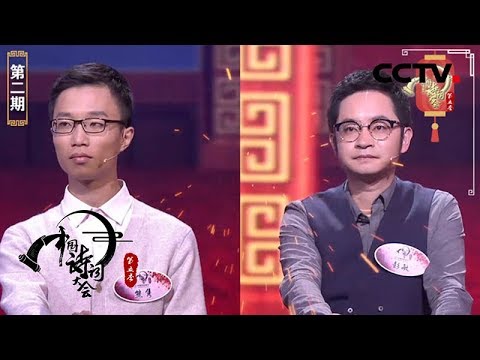 《中国诗词大会》第五季 第二场 擂主争霸 彭敏一度被熊隽逼入绝境 20200129 | CCTV