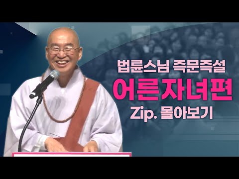 즉문즉설모음 어른자녀편