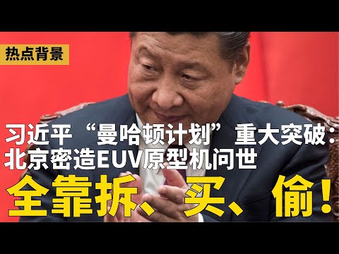 习近平拆！买！偷！“曼哈顿计划”曝光：前ASML工程师全员“关密室”、假身份防泄密；丁薛祥主官，任正非全过程参与；常丁求、郭普校“查无此人”，空军高层连锅端 | #热点背景（20251218-2）