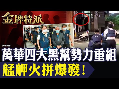 艋舺四大黑幫勢力洗牌！萬國幫兄弟反目 江湖新局全面揭開！【#金牌特派 343】@台灣大搜索CtiCSI