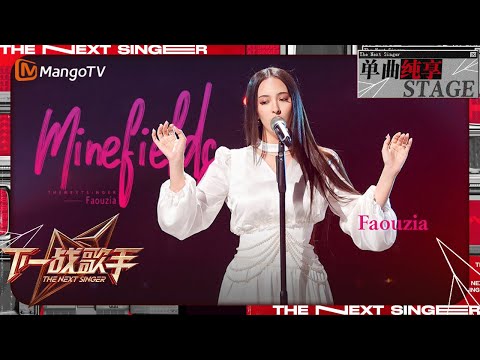 【下一战歌手·纯享】#Faouzia 《#Minefields》充满力量与律动感的吟唱诉说内心的不舍与恳求! | The Next Singer EP07 | MangoTV Music
