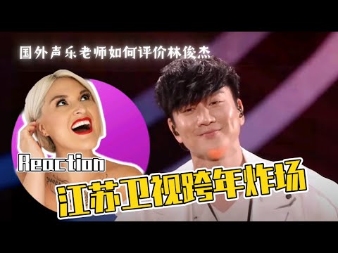 【彈幕版】國外聲樂老師如何評價林俊傑跨年晚會舞台 Vocal Coach Reaction to JJ Lin at 2024 New Year Live #林俊杰 #jjlin #jjlin林俊傑