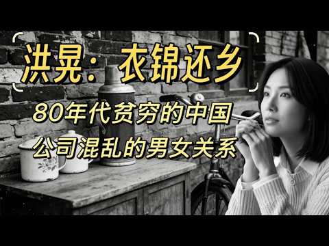 洪晃：我的八卦公司｜衣锦还乡80年代贫穷的中国