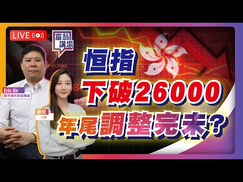 恒指下破26000，年尾調整完未？美股反彈，留意聖誕行情！2025/12/17【LIVE 富翁講場】#Ericsir #港股