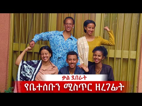 ቃል የደበቀችዉን ሚስጥር ቤተሰቦቿ አወጡት