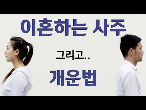 이혼하는 사주... 그리고 개운법