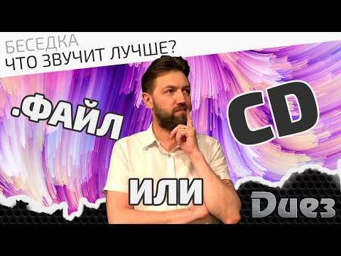 Что звучит лучше - файл или CD?