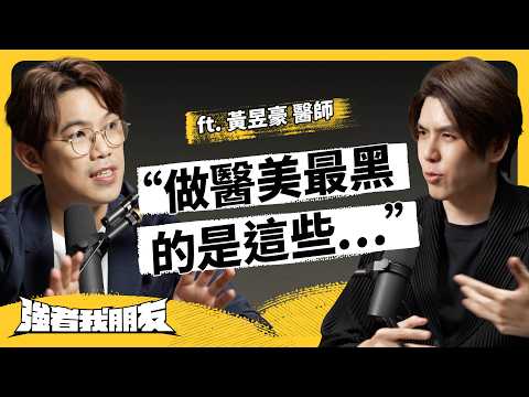 醫美價差 3 倍，背後有問題？爆紅療程是「智商稅」嗎？為何越來越多網紅做醫美？ft. 氣質診所 黃昱豪 醫師《強者我朋友》EP 151｜志祺七七