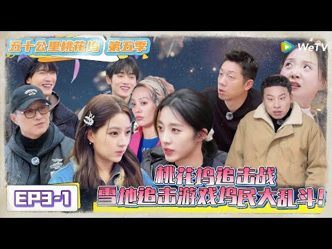 《五十公里桃花坞 第5季》第3期上：桃花坞追击战，雪地追击游戏坞民大乱斗！《五十公里桃花坞 第5季》Wonderland S5