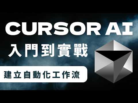 【Cursor 教學】入門到實戰，用 AI Agent 自動化你的工作流！
