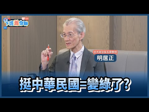 《精彩片段》統派都是投降派?支持中華民國為何一夕變綠色?【下班瀚你聊】2024.08.20 @TheStormMedia