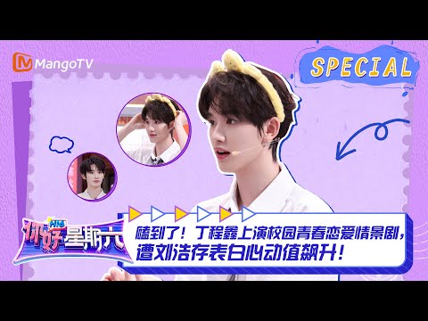#丁程鑫 CUT：磕到了！丁程鑫上演校园青春恋爱情景剧，遭#刘浩存 表白心动值飙升！｜《你好，星期六》Hello Saturday Highlights｜Mango TV