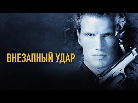 ЛЕГЕНДАРНЫЙ ДОЛЬФ ЛУНДГРЕН в фильме ВНЕЗАПНЫЙ УДАР. Смотреть кино онлайн бесплатно