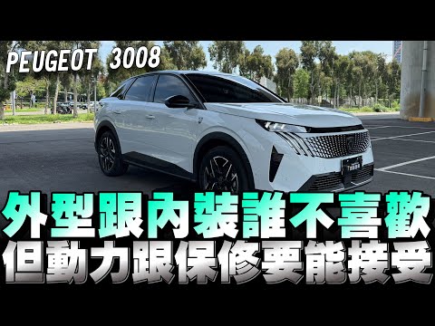 Peugeot 3008休旅車，兇狠的外型有氣勢，但小綿羊的動力，然後內裝接近完美；你可以接受嗎？下方留言